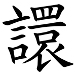 譞