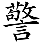 警 警