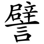 譬