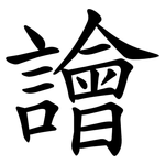譮