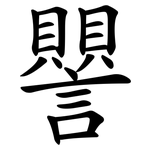 譻