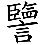 譼