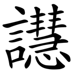 譿