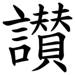 讃
