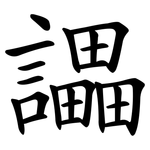 讄