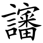 讅