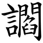 讇