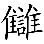 讎
