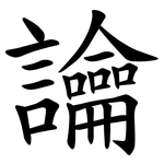 讑