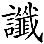 讖