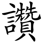 讚 讚