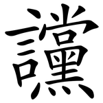 讜