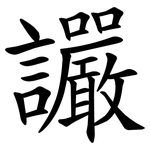 讝