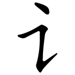 讠