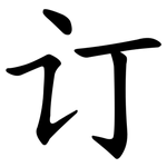 订 订
