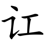 讧