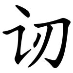讱