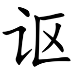 讴