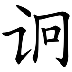 诇