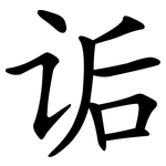 诟