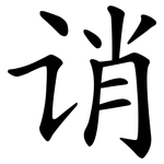 诮