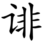 诽