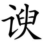 谀
