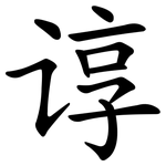 谆