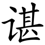 谌