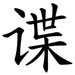 谍