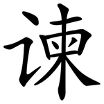 谏