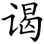 谒