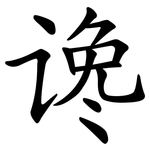 谗