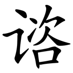 谘