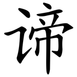 谛