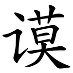 谟
