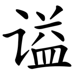 谥