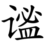 谧