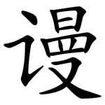 谩