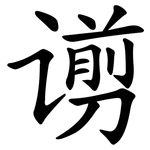 谫