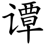 谭