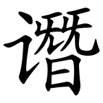 谮