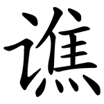 谯
