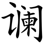 谰