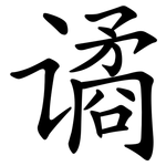 谲