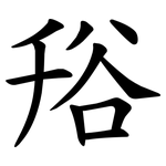谸