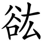 谹