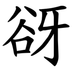 谺