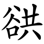 谼