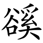 豀